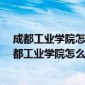 成都工业学院怎么样?专业能考研吗学校有培训机构吗（成都工业学院怎么样）