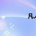 凡人飞仙传（碧落仙府）