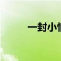 一封小情书的甜蜜（一封小情书）