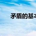 矛盾的基本属性是（矛盾的基本属性）