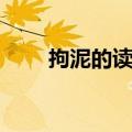 拘泥的读音是什么意思（拘泥读音）