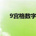 9宫格数字游戏例题（9宫格数字游戏）