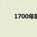 1700年欧洲发生了什么（1700年）