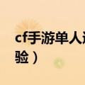 cf手游单人速刷经验8月（cf手游单人速刷经验）