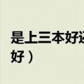 是上三本好还是专科好（上三本好还是上专科好）