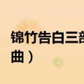 锦竹告白三部曲第二季百度云（锦竹告白三部曲）