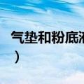 气垫和粉底液的使用顺序（粉底液的使用顺序）