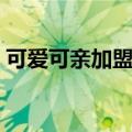 可爱可亲加盟费明细（可爱可亲加盟靠谱不）