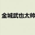 金城武也太帅了吧（金城武本人到底有多帅）