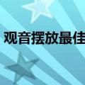 观音摆放最佳朝向图解（观音摆放最佳朝向）