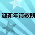 迎新年诗歌朗诵活动方案（迎新年诗歌朗诵）