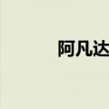 阿凡达导演作品（阿凡达导演）