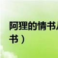 阿狸的情书从301到400（阿狸的五十七封情书）