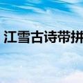 江雪古诗带拼音的全诗（江雪古诗词带拼音）