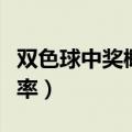 双色球中奖概率怎么算出来的（双色球中奖概率）
