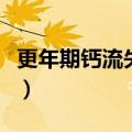 更年期钙流失有什么症状（钙流失有什么症状）