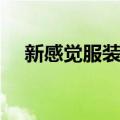 新感觉服装连锁店怎么样（新感觉卡盟）