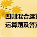四则混合运算100道题六年级上册（四则混合运算题及答案）