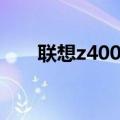 联想z400现在值多少钱（联想z400）