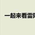一起来看雷阵雨重庆话（一起来看雷阵雨）