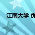 江南大学 优势专业（江南大学优势专业）