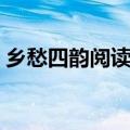 乡愁四韵阅读答案高中（乡愁四韵阅读答案）