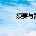 须要与需要的区别（须要的意思）