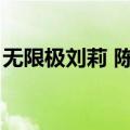 无限极刘莉 陈华是不是一条线（无限极刘莉）