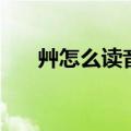 艸怎么读音是什么（怎么读音是什么）