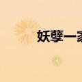 妖孽一家亲完整版（妖孽一家亲）