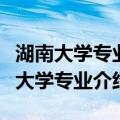 湖南大学专业排名最好的专业有哪些一（湖南大学专业介绍）