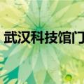 武汉科技馆门票网上预约（武汉科技馆门票）