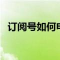 订阅号如何申请服务号（订阅号如何申请）