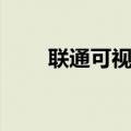 联通可视电话开通（联通可视电话）