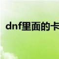 dnf里面的卡片有什么用（dnf卡片怎么用）