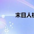 末日人机玩法（末日人机怎么打）