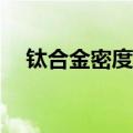 钛合金密度是多少kg/cm（钛合金密度）