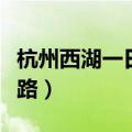 杭州西湖一日游线路攻略（杭州西湖一日游线路）