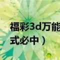 福彩3d万能七码中奖多少钱（3d万能七码复式必中）