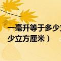 一毫升等于多少立方厘米等于多少立方分米（一毫升等于多少立方厘米）
