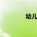 幼儿童话剧本（童话剧本）