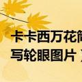 卡卡西万花筒写轮眼图片壁纸（卡卡西万花筒写轮眼图片）