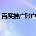 百度推广账户登陆网址（百度推广后台登录）