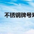 不锈钢牌号对照表大全文库（不锈钢牌号）