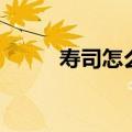 寿司怎么吃最正确（寿司怎么吃）