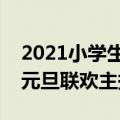 2021小学生元旦联欢会主持人台词（小学生元旦联欢主持稿）