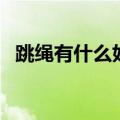跳绳有什么好处和坏处（跳绳有什么好处）