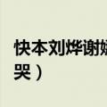 快本刘烨谢娜是哪一期（刘烨快乐大本营谢娜哭）