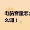 电脑音量怎么调大200%快捷键（电脑音量怎么调）