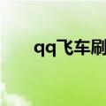 qq飞车刷车队挑战赛（qq飞车刷车）